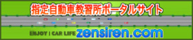 指定自動車興趣所ポータルサイト zensiren.com