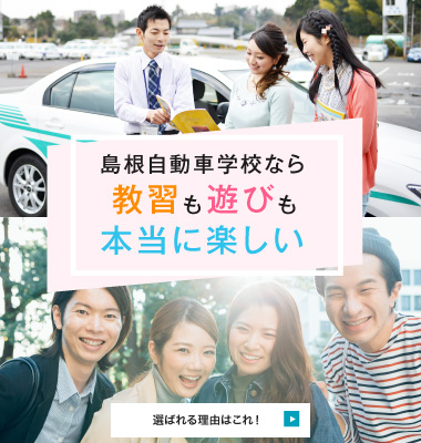 通学公式サイト 島根自動車学校 島根県松江市